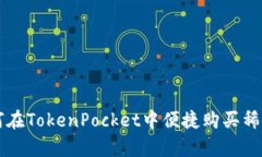 如何在TokenPocket中便捷购买稀有币
