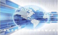 TP钱包不显示余额的原因与解决方法