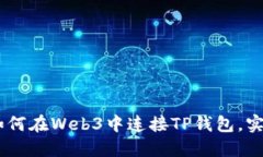 全面指南：如何在Web3中连接TP钱包，实现无缝体