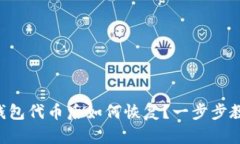 意外删除TP钱包代币后如何恢复？一步步教你轻松