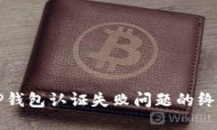 解决TP钱包认证失败问题的终极指南