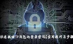 如何快速找回TP钱包的登录密码？实用技巧与步骤