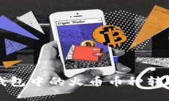 如何轻松将TP钱包中的火币币种转移到币安交易所