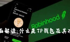 全面解读：什么是TP钱包及其功能
