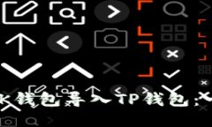 context轻松把BK钱包导入TP钱包：一步一步教你操作