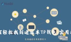 如何轻松找到老版本TP钱包：实用指南