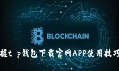 快速掌握t p钱包下载官网APP使用技巧与优势