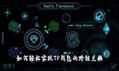 如何轻松实现TP钱包的跨链兑换