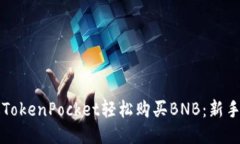 如何通过TokenPocket轻松购买BNB：新手必看指南