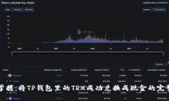 轻松掌握：将TP钱包里的TRX成功兑换成现金的完整