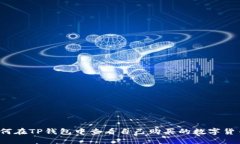 如何在TP钱包中查看自己购买的数字货币？