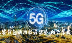 全面解析TP观察钱包的功能与优势，助你掌握加密