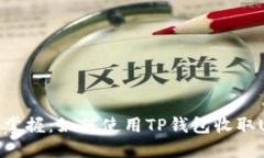 轻松掌握：如何使用TP钱包收取USDT