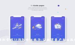 轻松掌握TP钱包跨链操作：让数字资产自由流动