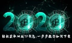 轻松获取旧版TP钱包：一步步教你如何下载