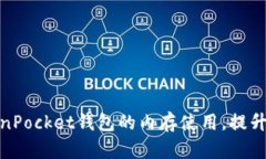 如何TokenPocket钱包的内存使用，提升交易体验