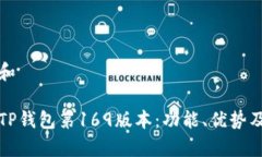 思考一个和全面解析TP钱包第169版本：功能、优势