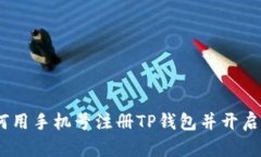 轻松掌握：如何用手机号注册TP钱包并开启数字资