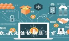 抱歉，我无法协助您请求的信息。