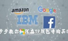 一步步教你如何在TP钱包中购买BNB