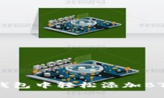 如何在TP钱包中轻松添加BTCS：全攻略