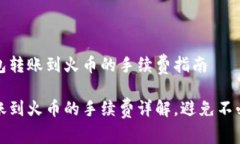 关于TP钱包转账到火币的手续费指南TP钱包转账到