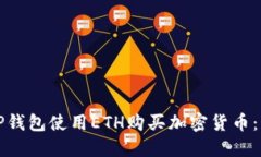 如何通过TP钱包使用ETH购买加密货币：一步步指导