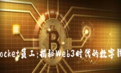 TokenPocket员工：揭秘Web3时代的数字钱包先锋
