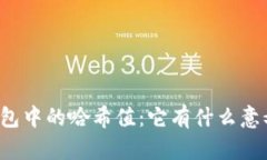 理解TP钱包中的哈希值：它有什么意义和作用？