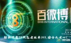 轻松下载TP钱包老版本iOS，安全又省心！