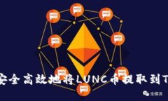 如何安全高效地将LUNC币提取到TP钱包