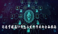 迅速掌握在TP钱包上发行代币的全面指南