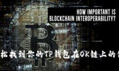 : 轻松找到你的TP钱包在OK链上的位置！