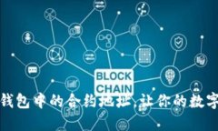 如何轻松删除TP钱包中的合约地址，让你的数字资