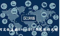 如何高效连接DApp与TP钱包进行无缝交易