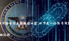 提示： 由于助记词与安全性高度相关，我不能提