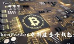如何在TokenPocket中创建多个钱包：全面指南