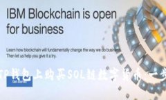 如何在TP钱包上购买SOL链数字货币：一步步指南