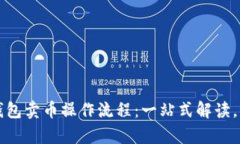 轻松掌握TP钱包卖币操作流程：一站式解读，让交