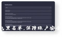 避免T P钱包黑名单，保障账户安全与资金流动