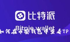 轻松掌握：如何在币安钱包中查看TP币授权视频