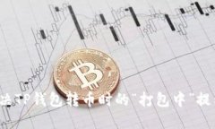如何解决TP钱包转币时的“打包中”提示问题？