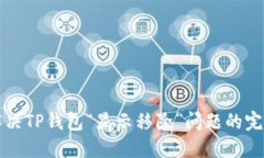 彻底解决TP钱包“显示移除”问题的完整指南