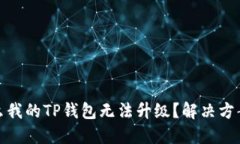 探秘：为什么我的TP钱包无法升级？解决方案一网
