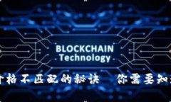 解决TP钱包价格不匹配的秘诀—你需要知道的所有