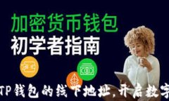 如何轻松找到TP钱包的线下地址，开启数字资产管