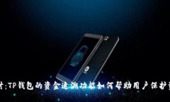 深入探讨：TP钱包的资金追溯功能如何帮助用户保