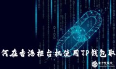 如何在香港柜台机使用TP钱包取款