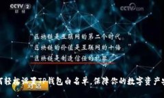 如何轻松设置TP钱包白名单，保障你的数字资产安