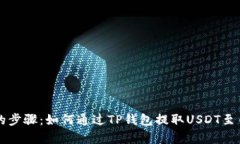 简单易懂的步骤：如何通过TP钱包提取USDT至币安